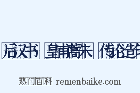 后汉书·皇甫蒿朱儶传论造句是什么意思的图片